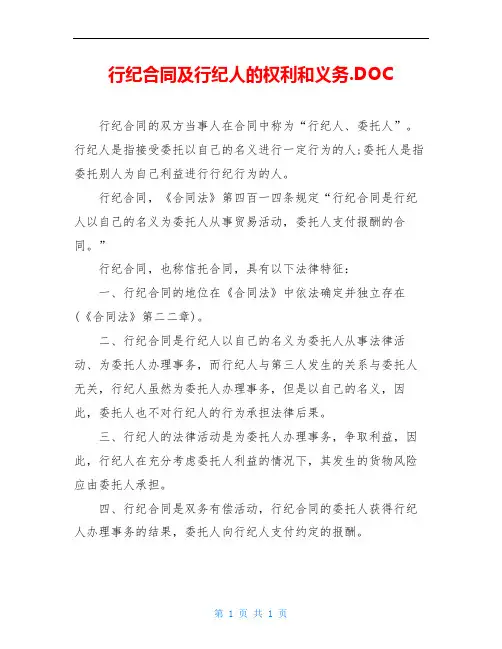 行纪合同及行纪人的权利和义务.DOC