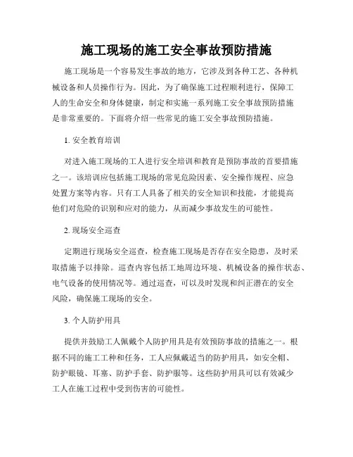 施工现场的施工安全事故预防措施
