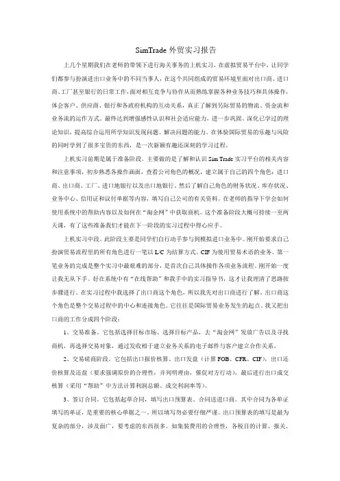 SimTrade外贸实习报告