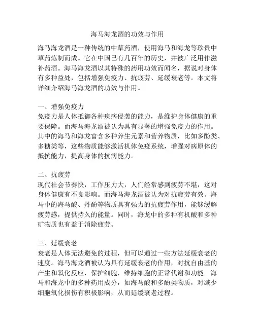 海马海龙酒的功效与作用