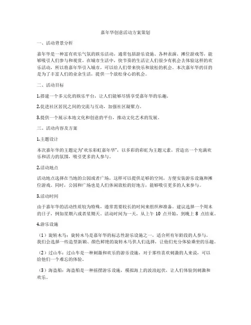 嘉年华创意活动方案策划