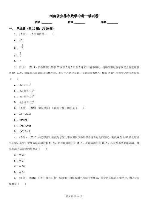 河南省焦作市数学中考一模试卷
