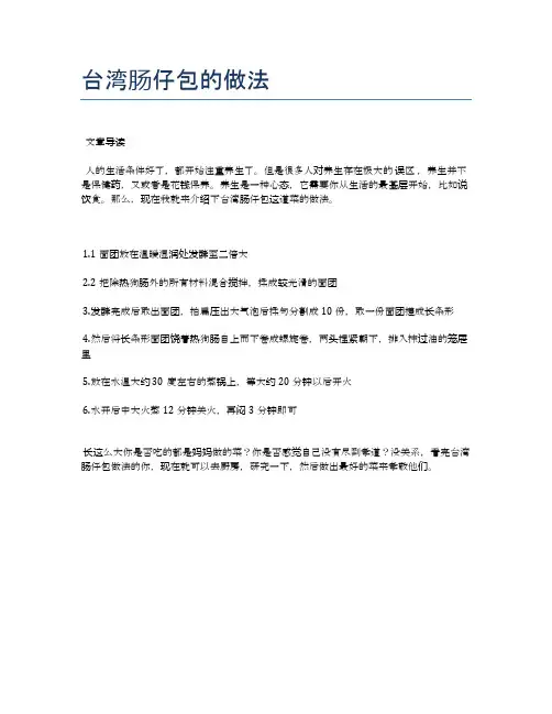 台湾肠仔包的做法【地地道道的美味食谱】