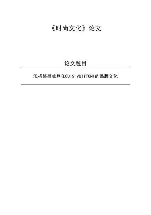 浅析路易威登(LOUIS VUITTON)的品牌文化