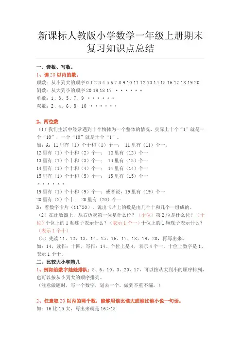 人教版小学数学一年级上册期末复习知识点总结