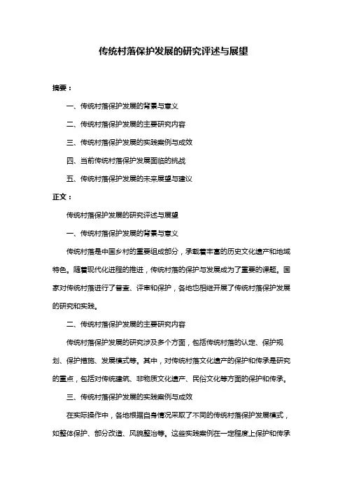 传统村落保护发展的研究评述与展望