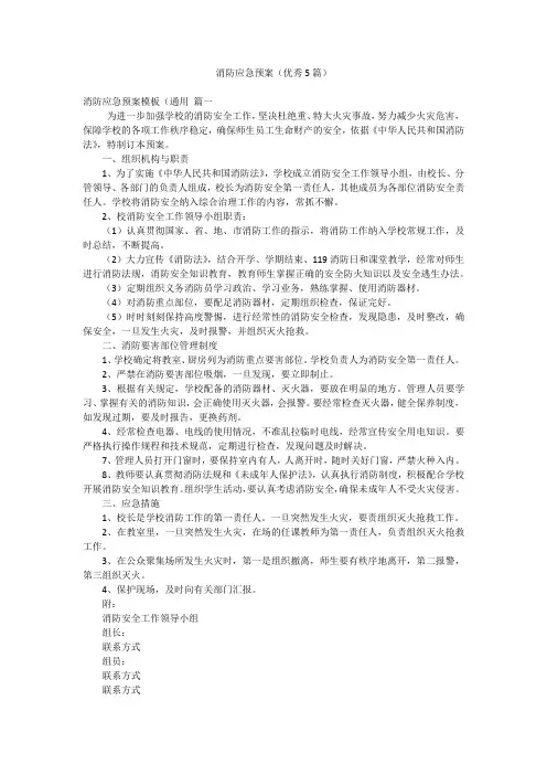 消防应急预案(优秀5篇)
