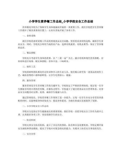 小学学生营养餐工作总结_小学学校安全工作总结
