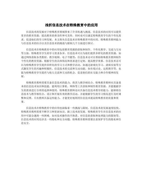 浅析信息技术在特殊教育中的应用