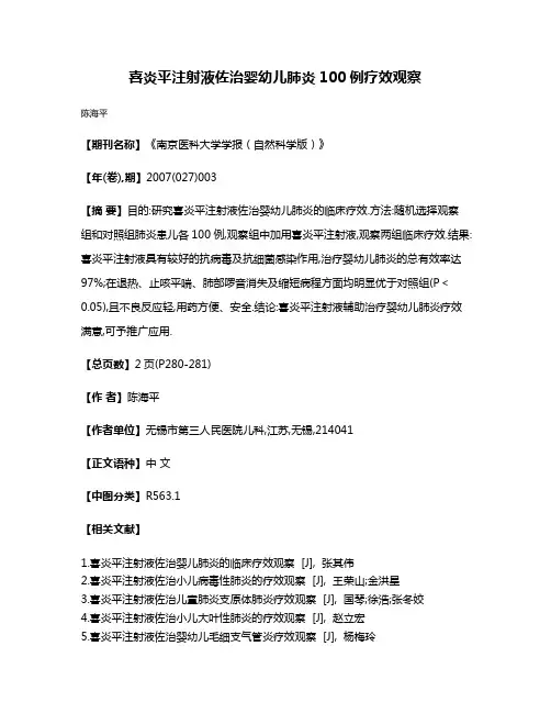 喜炎平注射液佐治婴幼儿肺炎100例疗效观察