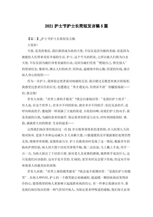 2021护士节护士长简短发言稿5篇