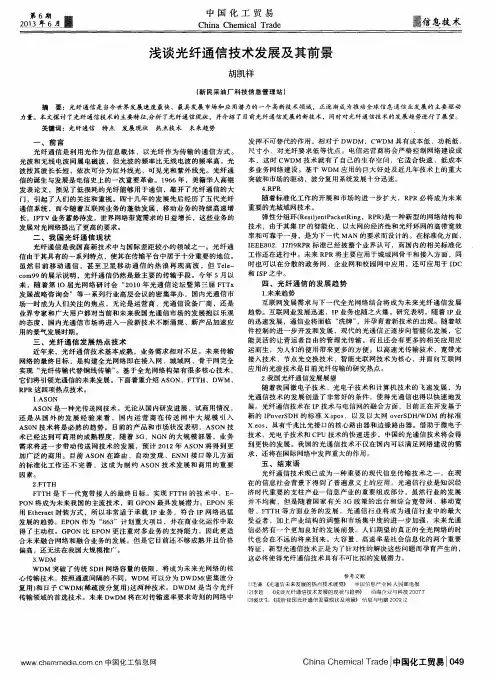 浅谈光纤通信技术发展及其前景