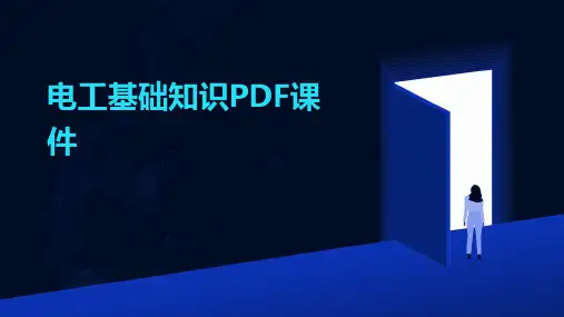 电工基础知识PDF课件