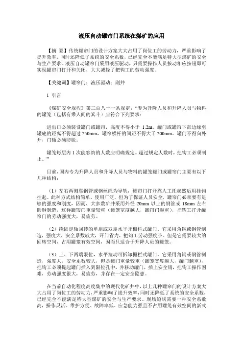 液压自动罐帘门系统在煤矿的应用