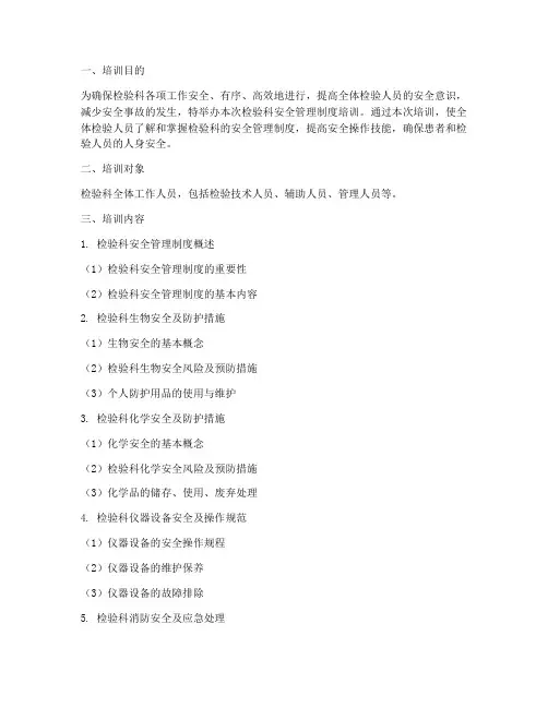检验科安全管理制度培训