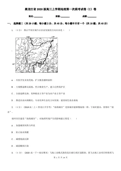 黑龙江省2020版高三上学期地理第一次联考试卷(I)卷