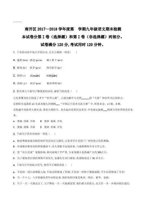 【全国区级联考】天津市南开区统考2017-2018学年九年级上期末语文试题(原卷版)