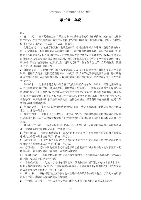 《中级财务会计》第五章 存货练习题答案