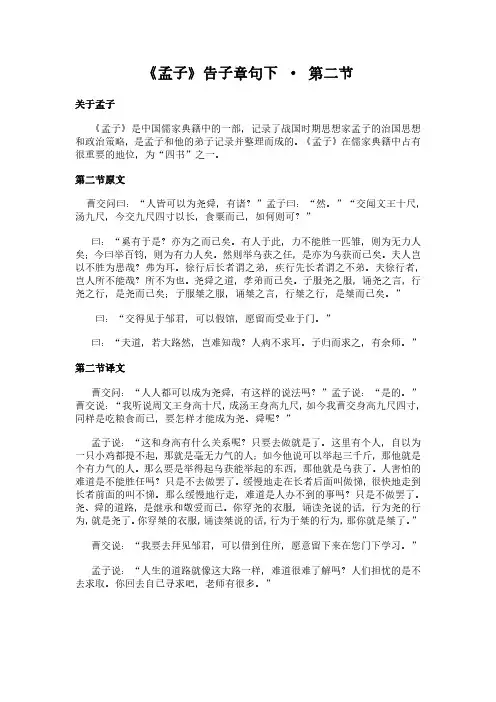 《告子章句下-第二节》(孟子)简介、原文全文及翻译白话译文