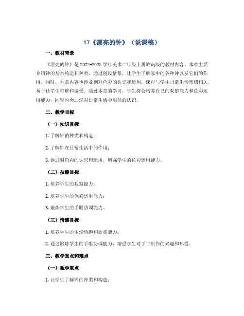 17《漂亮的钟》(说课稿)2022-2023学年美术二年级上册 岭南版