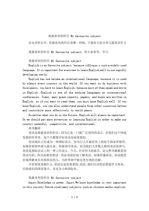 我最喜欢的科目 My favourite subject