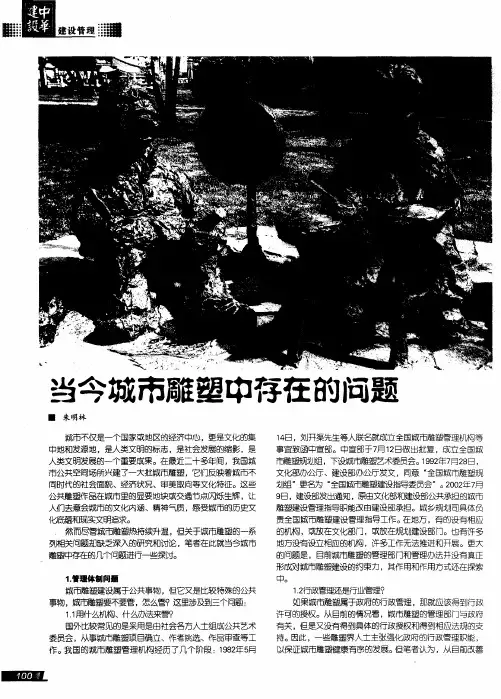 当今城市雕塑中存在的问题