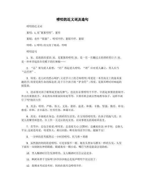 唠叨的近义词及造句