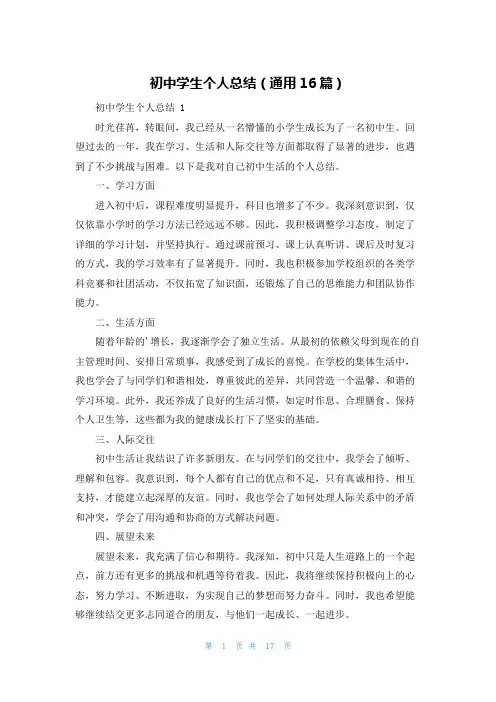 初中学生个人总结(通用16篇)