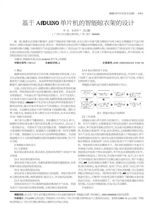 基于Arduino单片机的智能晾衣架的设计