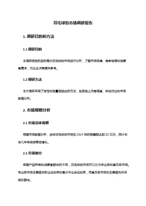 2024年羽毛球拍市场调研报告