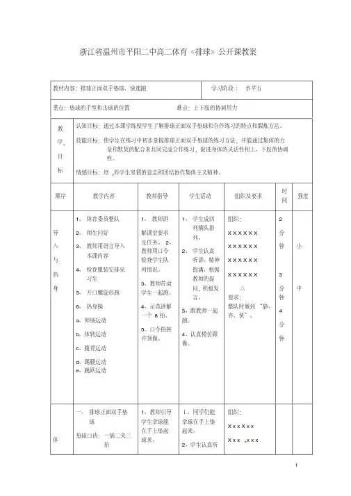 浙江省温州市平阳二中高二体育《排球》公开课教案