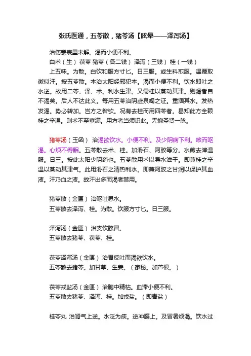 张氏医通，五苓散，猪苓汤【眩晕——泽泻汤】