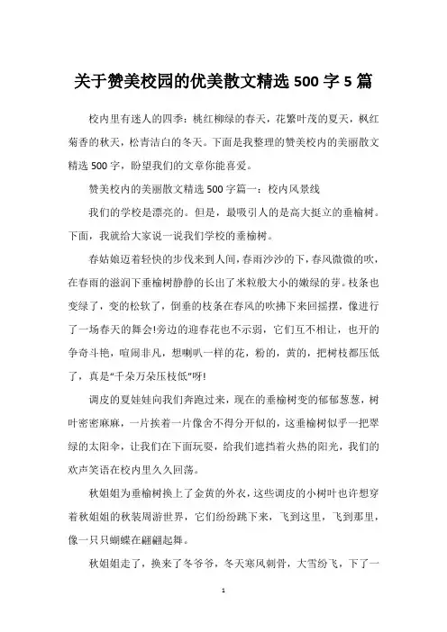 关于赞美校园的优美散文精选500字5篇