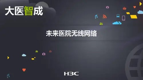 华为H3C无线医院网络建设方案PPT文档