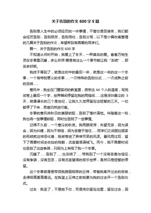 关于告别的作文600字5篇