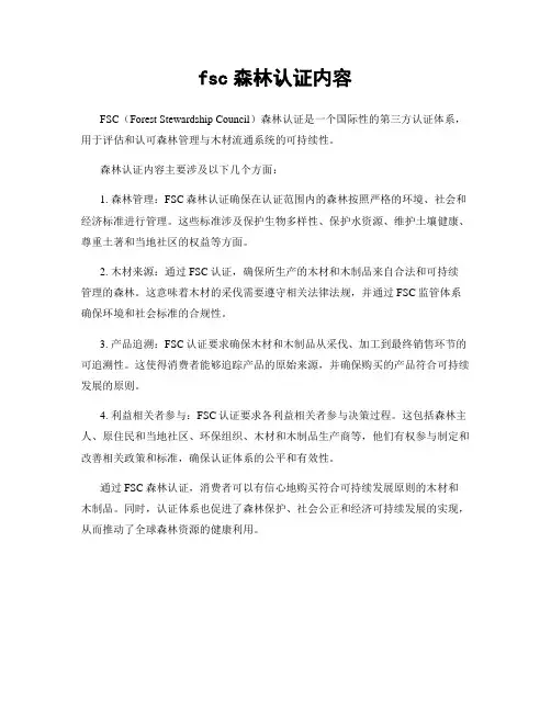 fsc森林认证内容