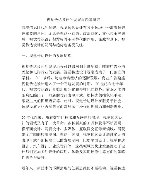 视觉传达设计的发展与趋势研究