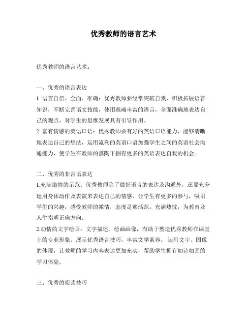 优秀教师的语言艺术