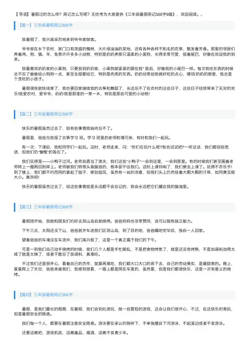 三年级暑假周记300字9篇