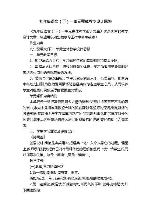 九年级语文（下）一单元整体教学设计思路
