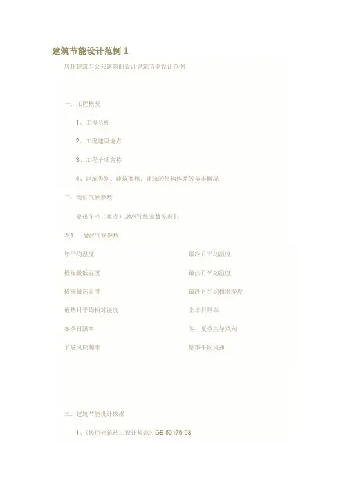建筑节能设计范例.doc