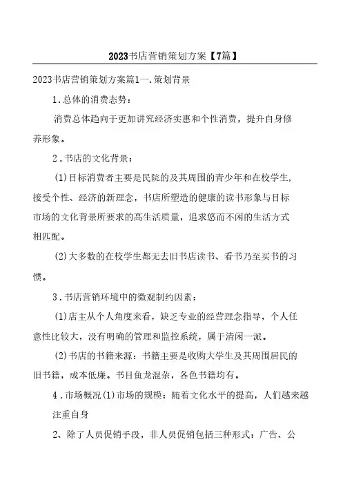 2023书店营销策划方案【7篇】