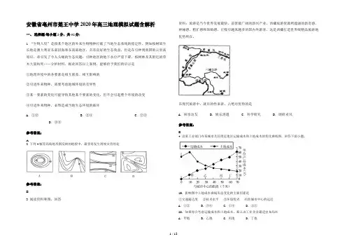 安徽省亳州市楚王中学2020年高三地理模拟试题含解析
