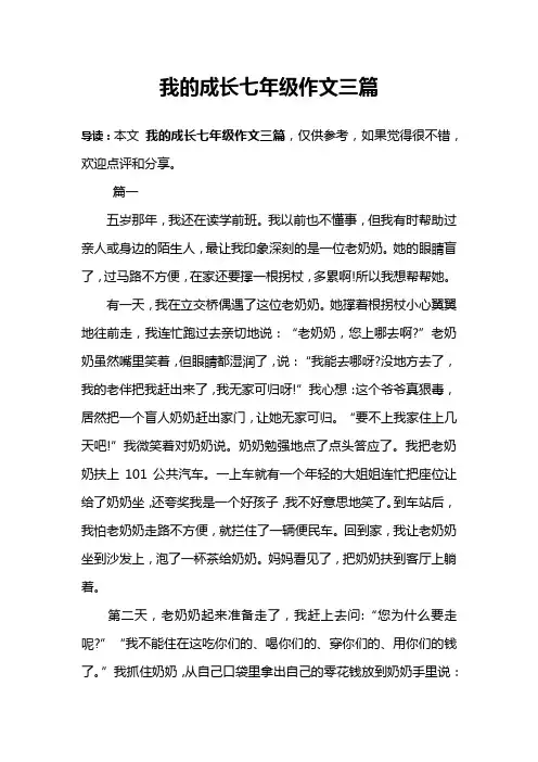 我的成长七年级作文三篇