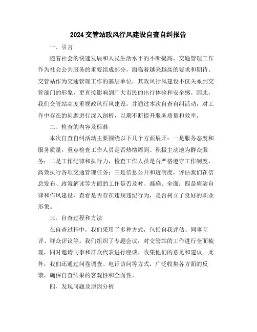 2024交管站政风行风建设自查自纠报告