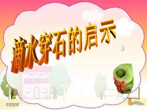 苏教版小学五年级语文上册《滴水穿石的启示》教学课件