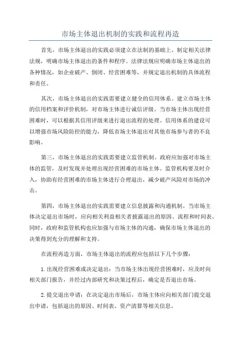 市场主体退出机制的实践和流程再造