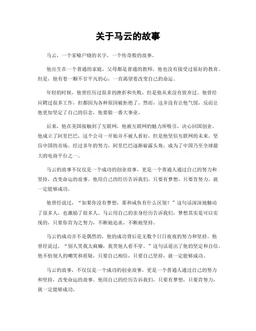 关于马云的故事
