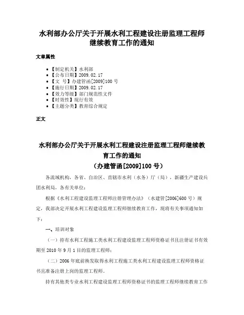 水利部办公厅关于开展水利工程建设注册监理工程师继续教育工作的通知