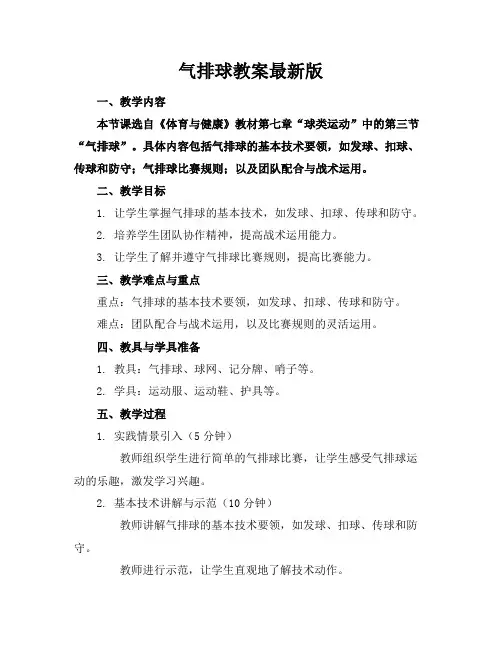 气排球教案最新版